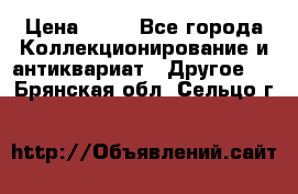 Coñac napaleon reserva 1950 goda › Цена ­ 18 - Все города Коллекционирование и антиквариат » Другое   . Брянская обл.,Сельцо г.